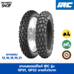 ยางมอเตอร์ไซค์ IRC รุ่น GP21, GP22 ลายกึ่งวิบาก ขอบ 12, 16, 18, 19, 21 นิ้ว