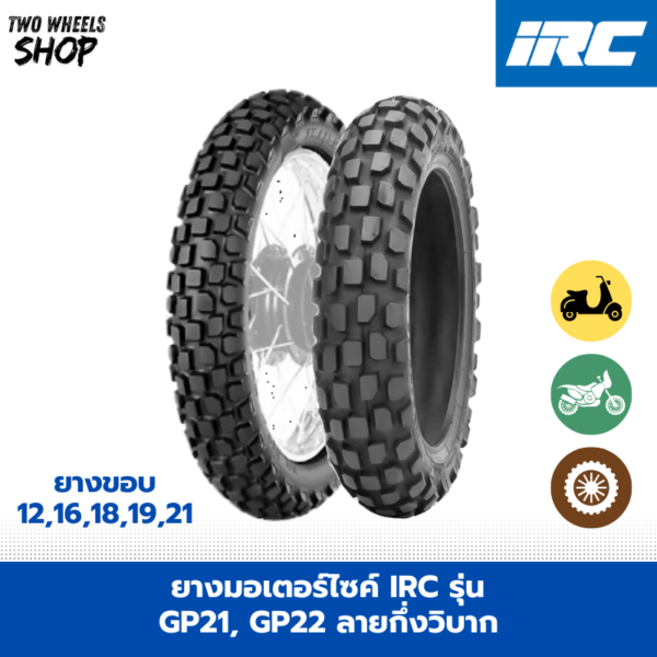 ยางมอเตอร์ไซค์ IRC รุ่น GP21, GP22 ลายกึ่งวิบาก ขอบ 12, 16, 18, 19, 21 นิ้ว