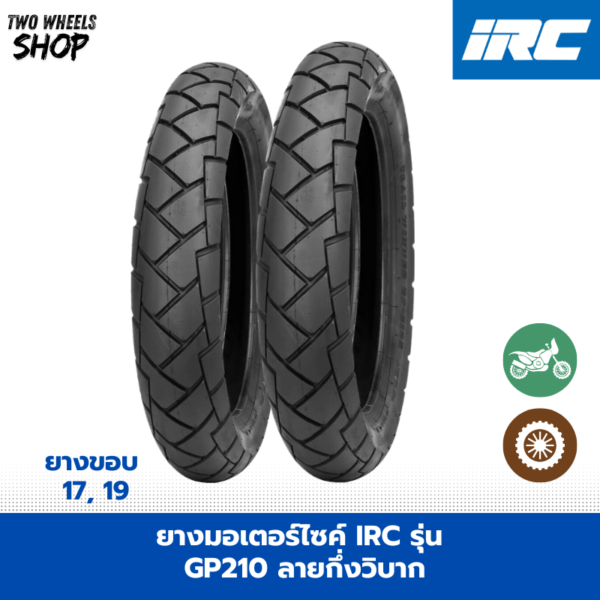 ยางมอเตอร์ไซค์ IRC รุ่น GP210 ลายกึ่งวิบาก ขอบ 17, 19 นิ้ว
