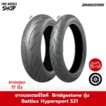 ยาง Bridgestone รุ่น Battlax Hypersport S21 ขอบ 17 นิ้ว