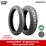 ยาง Bridgestone รุ่น Battlax Adventure Trail AT41 (ลายกึ่งวิบาก) ขอบ 17, 18, 19, 21 นิ้ว