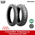 ยาง Bridgestone รุ่น Battlax Adventurecross AX41 ขอบ 17, 18, 19, 21 นิ้ว