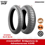 ยาง Bridgestone รุ่น Battlax Adventurecross AX41S (ลายกึ่งวิบาก) ขอบ 17, 18, 19 นิ้ว