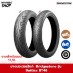 ยาง Bridgestone รุ่น Battlax BT46 ขอบ 17, 18, 19 นิ้ว