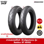 ยาง Bridgestone รุ่น Battlax BT 601SS ขอบ 12 นิ้ว