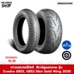 ยาง Bridgestone รุ่น Exedra G853, G852 ใส่รถ Gold Wing ปี 2020 ขอบ 16, 18 นิ้ว