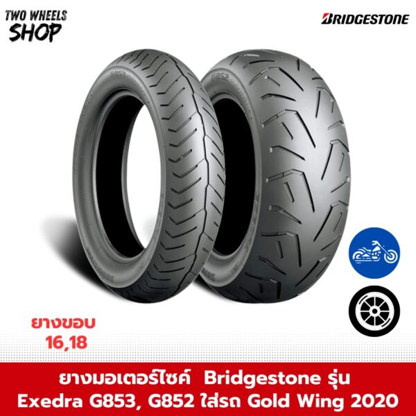 ยาง Bridgestone รุ่น Exedra G853, G852 ใส่รถ Gold Wing ปี 2020 ขอบ 16, 18 นิ้ว
