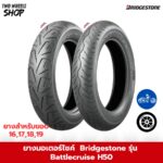 ยาง Bridgestone รุ่น Battlecruise H50  ขอบ 15, 16, 17, 18, 19, 21 นิ้ว