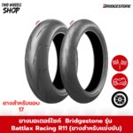 ยาง Bridgestone รุ่น Battlax Racing R11 (ยางสำหรับแข่งขัน) ขอบ 17 นิ้ว