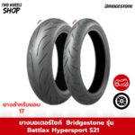 ยาง Bridgestone รุ่น Battlax Hypersport S21 ขอบ 17 นิ้ว