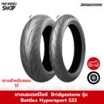 ยาง Bridgestone รุ่น Battlax Hypersport S22 ขอบ 17 นิ้ว