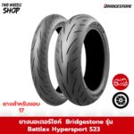 ยาง Bridgestone รุ่น Battlax Hypersport S23 ขอบ 17 นิ้ว