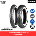 ยางมอเตอร์ไซค์ Shinko รุ่น SR999 WW ยางขอบขาว
