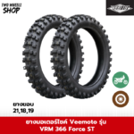 ยางมอเตอร์ไซค์ VEEMOTO รุ่น VRM366 Force ST