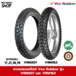 ยางมอเตอร์ไซค์ Vee rubber รุ่น VRM307 , VRM163 ลายยางกึ่งวิบาก