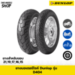 ยางมอเตอร์ไซค์ DUNLOP รุ่น D404