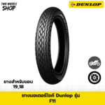 ยางมอเตอร์ไซค์ DUNLOP รุ่น F11