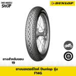 ยางมอเตอร์ไซค์ DUNLOP รุ่น F14G