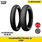ยางมอเตอร์ไซค์ DUNLOP รุ่น K180