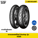 ยางมอเตอร์ไซค์ DUNLOP รุ่น K555