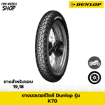 ยางมอเตอร์ไซค์ DUNLOP รุ่น K70