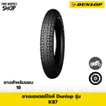 ยางมอเตอร์ไซค์ DUNLOP รุ่น K87