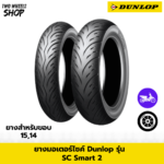 ยางมอเตอร์ไซค์ DUNLOP รุ่น SC SMART 2