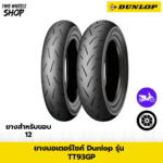 ยางมอเตอร์ไซค์ DUNLOP รุ่น TT93GP