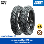 ยาง IRC รุ่น GP 5 ลายกึ่งวิบาก ขอบ 12 นิ้ว