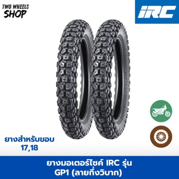 ยางมอเตอร์ไซค์ IRC รุ่น GP1 (ลายกึ่งวิบาก) ขอบ 17 นิ้ว