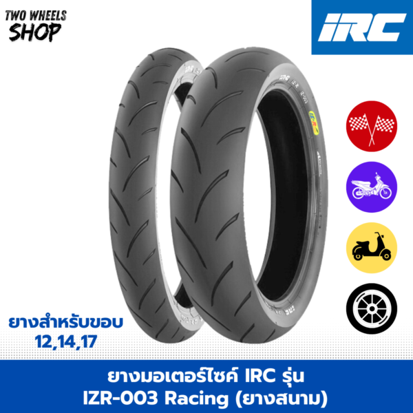 ยางมอเตอร์ไซค์ IRC รุ่น IZR-003 Racing (ยางสนาม) ขอบ 12, 17 นิ้ว