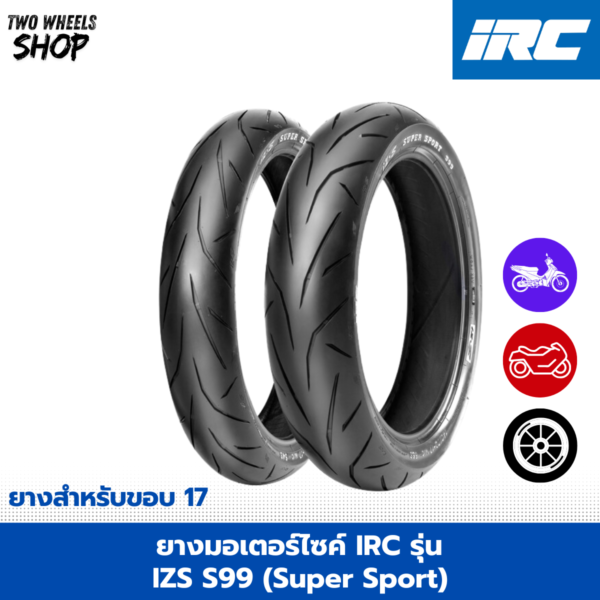 ยางมอเตอร์ไซค์ IRC รุ่น IZS S99 (Super Sport) ขอบ 17 นิ้ว