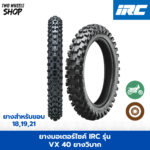 ยางมอเตอร์ไซค์ IRC รุ่น VX 40 ยางวิบาก ขอบ 18, 21 นิ้ว