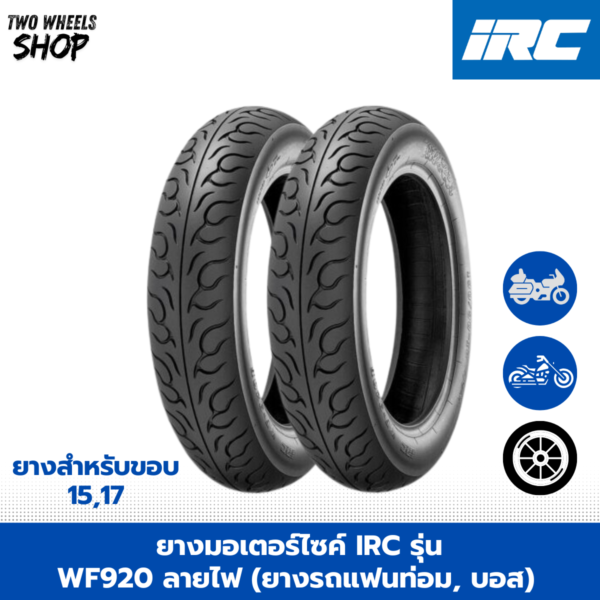 ยางมอเตอร์ไซค์ IRC รุ่น WF920 ลายไฟ (ยางรถแฟนท่อม, บอส) ขอบ 17, 15 นิ้ว