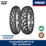 ยางมอเตอร์ไซค์ Mitas รุ่น E 07+ (E 07 plus) กึ่งวิบากใส่ F800gs, Tiger, CB500x (2018), Versys X, CRF-Rally, R1250GS ขอบ 17, 18, 19, 21 นิ้ว