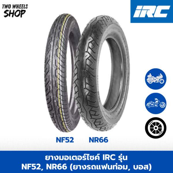ยางมอเตอร์ไซค์ IRC รุ่น NF52, NR66 (ยางรถแฟนท่อม, บอส) ขอบ 17, 15 นิ้ว