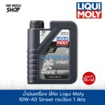 น้ำมันเครื่อง ยี่ห้อ Liqui Moly 10W-40 Street 4T เกรดสังเคราะห์แท้