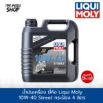 น้ำมันเครื่อง ยี่ห้อ Liqui Moly 10W-40 Street 4T เกรดสังเคราะห์แท้ - Image 2