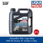 น้ำมันเครื่อง ยี่ห้อ Liqui Moly 15W-50 Street 4T เกรดสังเคราะห์แท้ - Image 2