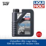 น้ำมันเครื่อง ยี่ห้อ Liqui Moly 15W-50 Street 4T เกรดสังเคราะห์แท้