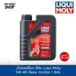 น้ำมันเครื่อง ยี่ห้อ Liqui Moly  5W-40 Street Race 4T เกรดสังเคราะห์แท้ - Image 2