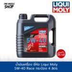 น้ำมันเครื่อง ยี่ห้อ Liqui Moly  5W-40 Street Race 4T เกรดสังเคราะห์แท้