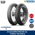 ยางมอเตอร์ไซค์ MICHELIN รุ่น  ANAKEE ADVENTURE ขอบ 17, 18, 19, 21 นิ้ว