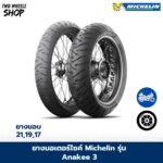 ยางมอเตอร์ไซค์ MICHELIN รุ่น ANAKEE 3 ขอบ 17, 21 นิ้ว