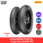 ยางมอเตอร์ไซค์ Pirelli รุ่น Angel city (แองเจิ้ล ซิตี้)