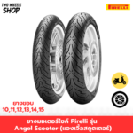 ยางมอเตอร์ไซค์ Pirelli รุ่น Angel Scooter (แองเจิ้ลสกูตเตอร์)