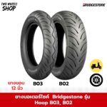 ยางมอเตอร์ไซค์ Bridgestone รุ่น HOOP B02, B03 ขอบ 12 นิ้ว
