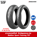 ยาง Bridgestone รุ่น Battlax Sport Touring T31  ขอบ 17, 18, 19 นิ้ว