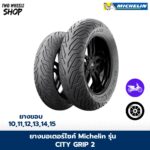 ยางมอเตอร์ไซค์ MICHELIN รุ่น CITY GRIP 2 ขอบ 12, 13, 14, 15 นิ้ว