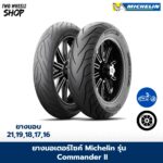 ยางมอเตอร์ไซค์ MICHELIN รุ่น COMMANDER II ขอบ 15, 16, 17, 18, 19, 21 นิ้ว